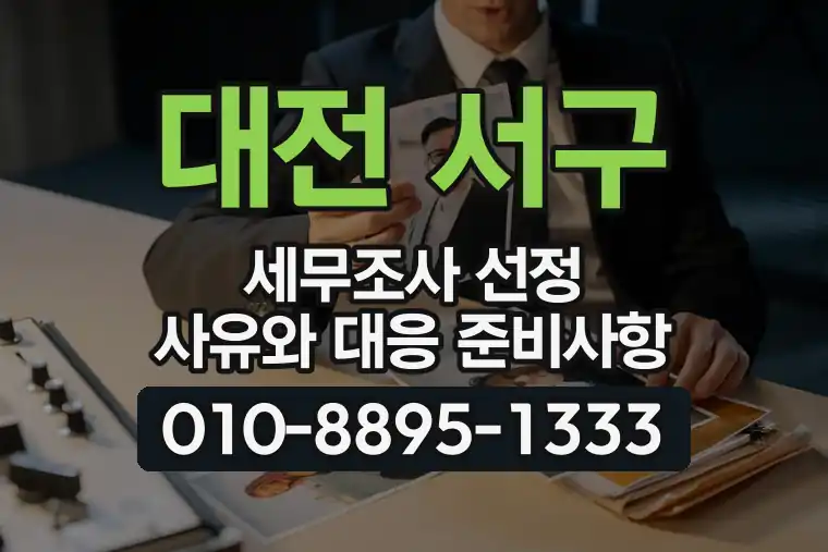 대전 서구 괴정동 세무조사 선정 사유와 대응 준비사항