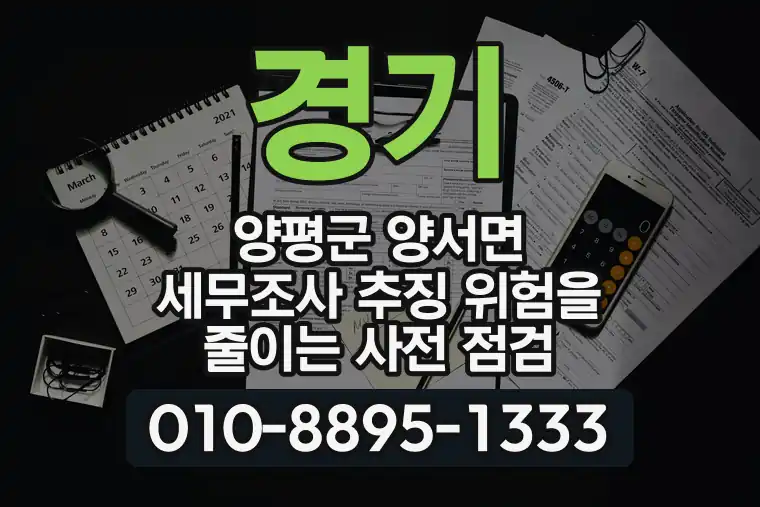 경기 양평군 양서면 세무조사 추징 위험을 줄이는 사전 점검