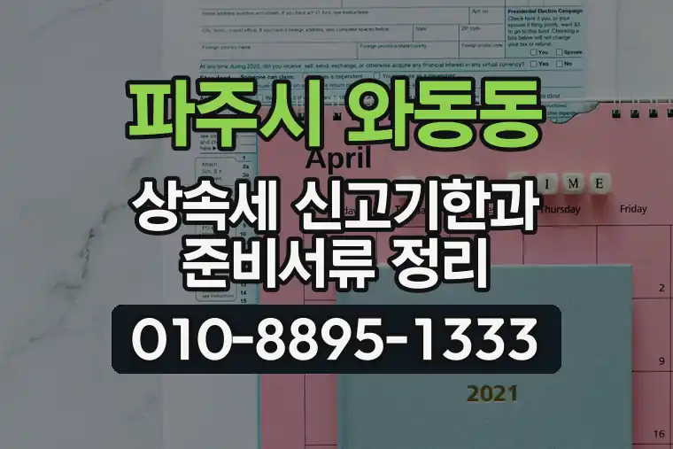 경기 파주시 와동동 상속세 신고기한과 준비서류 정리
