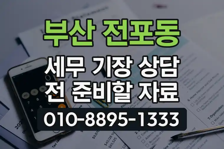 부산 부산진 전포동 세무 기장 상담 전 준비할 자료