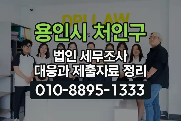 경기 용인시 처인구 중앙동 법인 세무조사 대응과 제출자료 정리