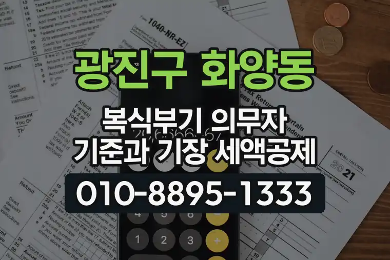 서울 광진구 화양동 복식부기 의무자 기준과 기장 세액공제