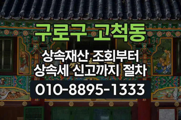 서울 구로구 고척동 상속재산 조회부터 상속세 신고까지 절차