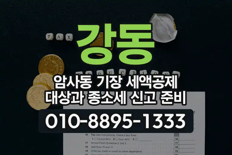 서울 강동 암사동 기장 세액공제 대상과 종합소득세 신고 준비
