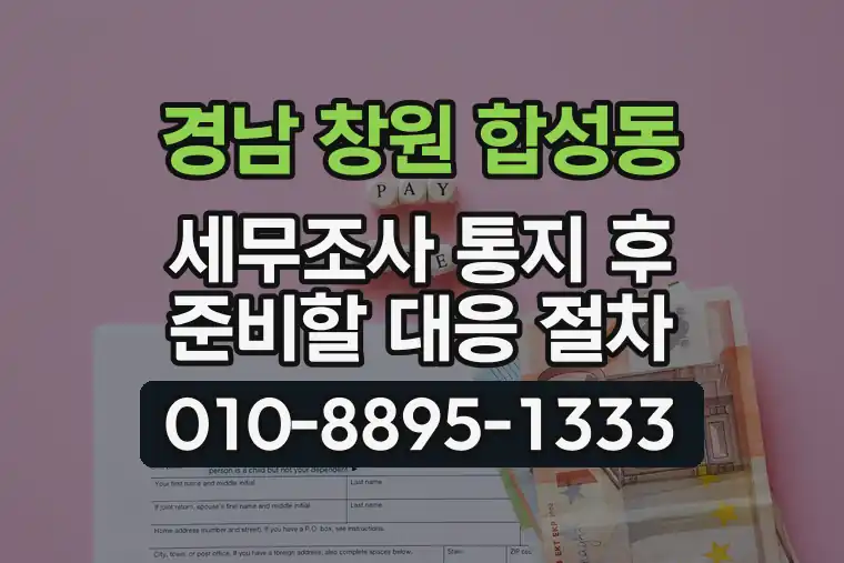 경남 창원 합성동 세무조사 통지 후 준비할 대응 절차