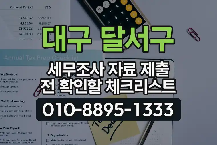 대구 달서구 세무조사 자료 제출 전 확인할 체크리스트