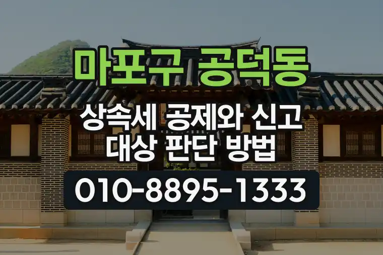 서울 마포구 공덕동 상속세 공제와 신고 대상 판단 방법