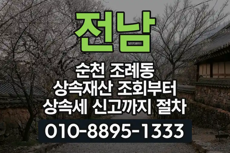 전남 순천 조례동 상속재산 조회부터 상속세 신고까지 절차