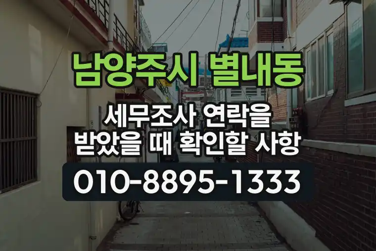 경기 남양주시 별내동 세무조사 연락을 받았을 때 확인할 사항