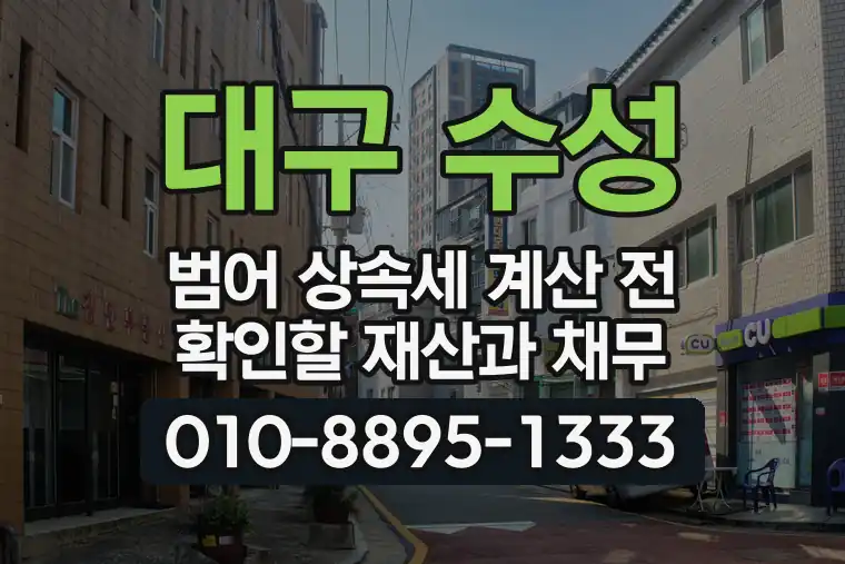 대구 수성 범어 상속세 계산 전 확인할 재산과 채무