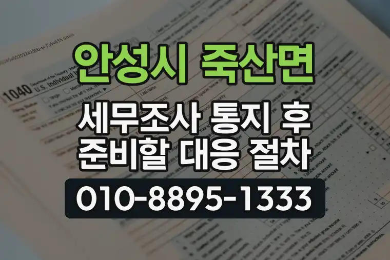 경기 안성시 죽산면 세무조사 통지 후 준비할 대응 절차