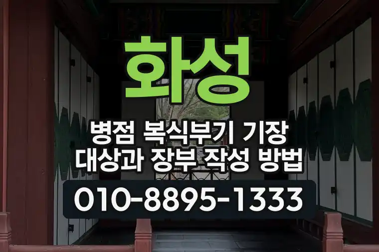 경기 화성 병점 복식부기 기장 대상과 장부 작성 방법
