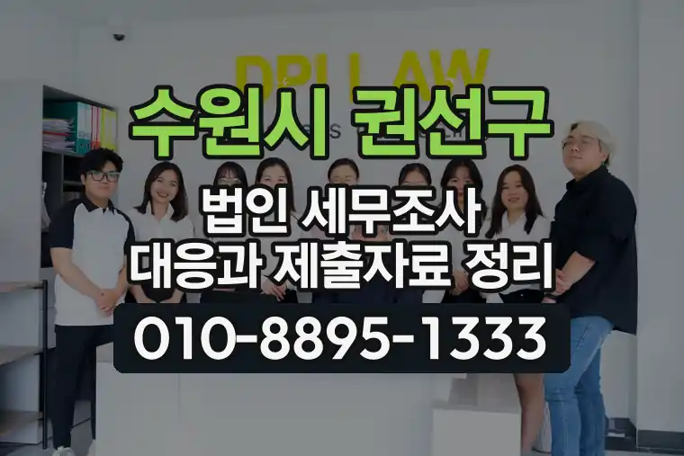 경기 수원시 권선구 호매실동 법인 세무조사 대응과 제출자료 정리