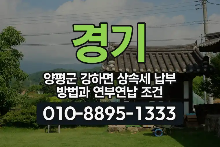 경기 양평군 강하면 상속세 납부 방법과 연부연납 조건