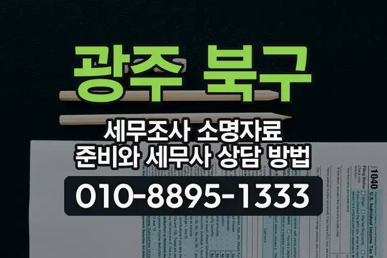 광주 북구 두암동 세무조사 소명자료 준비와 세무사 상담 방법