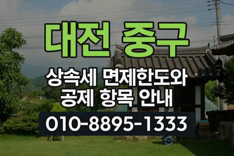 대전 중구 상속세 면제한도와 공제 항목 안내