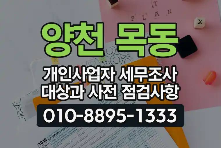 서울 양천 목동 개인사업자 세무조사 대상과 사전 점검사항