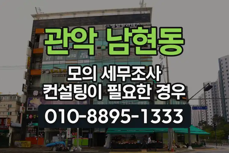 서울 관악 남현동 모의 세무조사 컨설팅이 필요한 경우