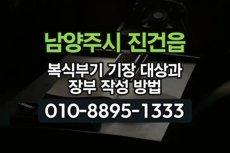 경기 남양주시 진건읍 복식부기 기장 대상과 장부 작성 방법
