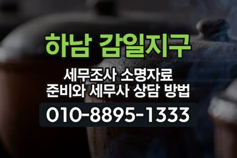 경기 하남 감일지구 세무조사 소명자료 준비와 세무사 상담 방법