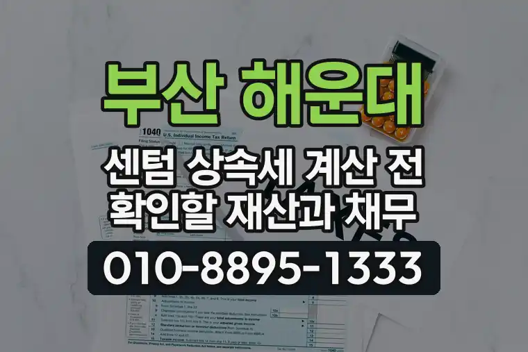 부산 해운대 센텀 상속세 계산 전 확인할 재산과 채무