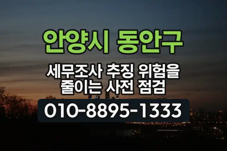 경기 안양시 동안구 귀인동 세무조사 추징 위험을 줄이는 사전 점검