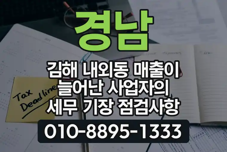 경남 김해 내외동 매출이 늘어난 사업자의 세무 기장 점검사항
