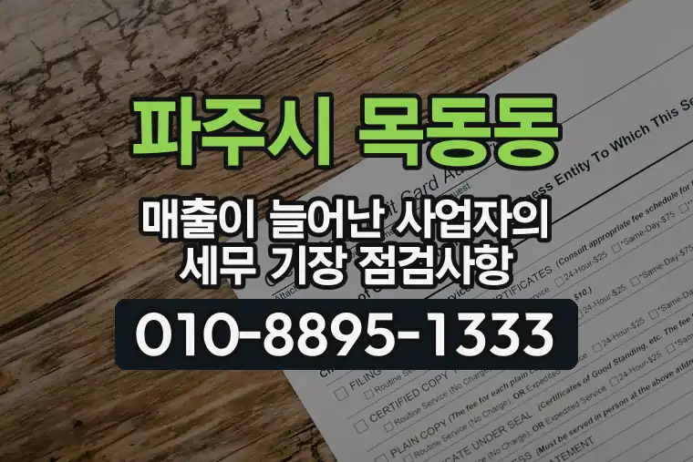 경기 파주시 목동동 매출이 늘어난 사업자의 세무 기장 점검사항