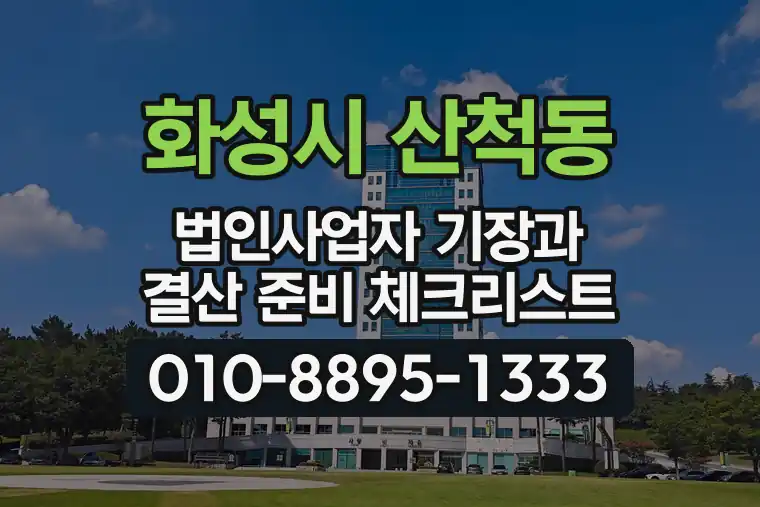 경기 화성시 산척동 법인사업자 기장과 결산 준비 체크리스트