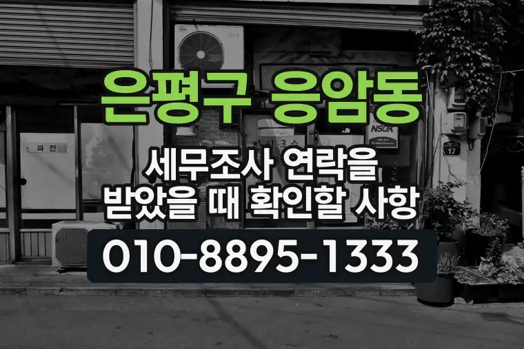 서울 은평구 응암동 세무조사 연락을 받았을 때 확인할 사항