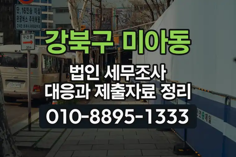 서울 강북구 미아동 법인 세무조사 대응과 제출자료 정리