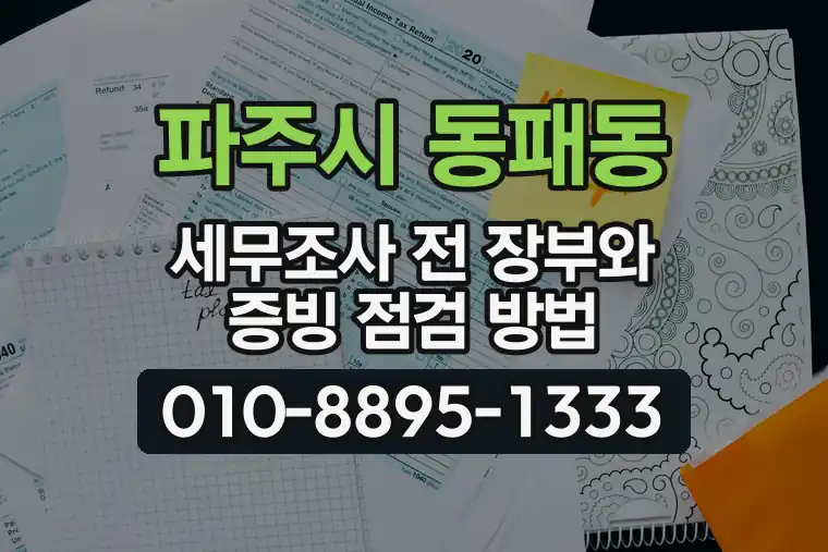 경기 파주시 동패동 세무조사 전 장부와 증빙 점검 방법