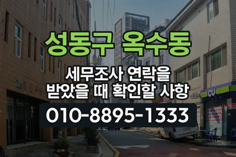 서울 성동구 옥수동 세무조사 연락을 받았을 때 확인할 사항