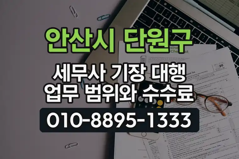 경기 안산시 단원구 선부동 세무사 기장 대행 업무 범위와 수수료