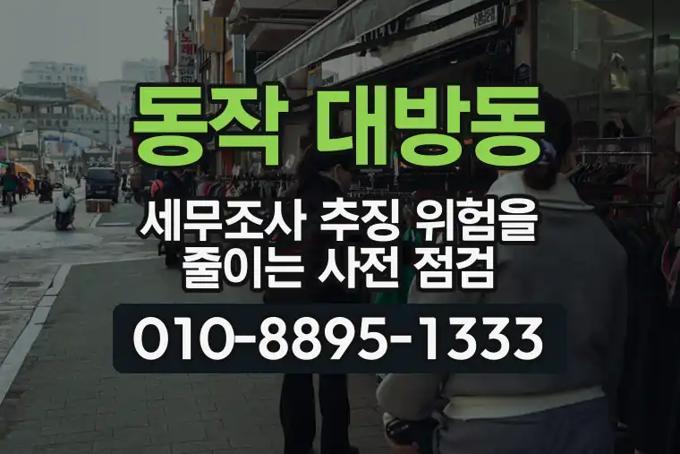 서울 동작 대방동 세무조사 추징 위험을 줄이는 사전 점검