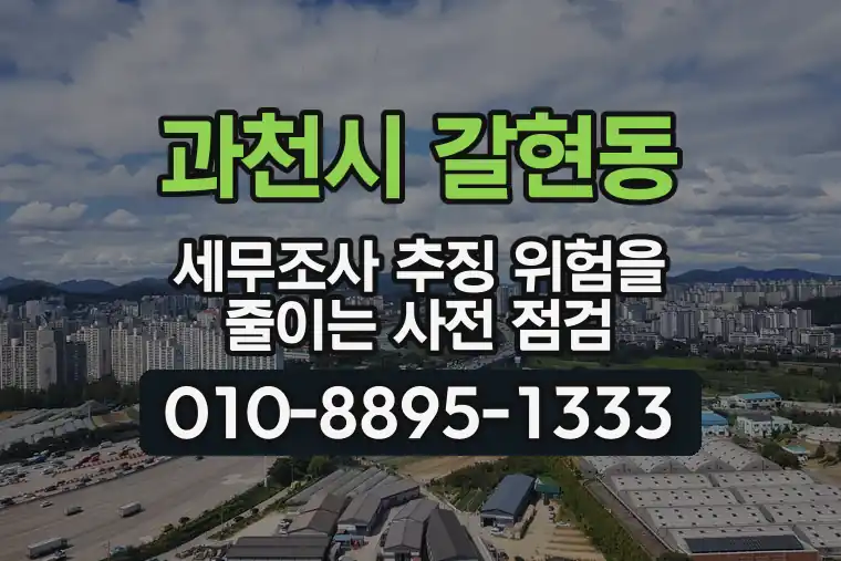 경기 과천시 갈현동 세무조사 추징 위험을 줄이는 사전 점검