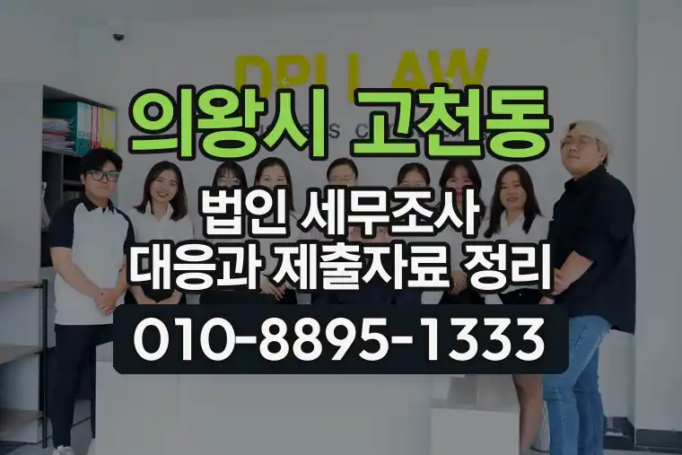 경기 의왕시 고천동 법인 세무조사 대응과 제출자료 정리