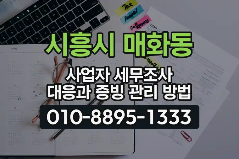 경기 시흥시 매화동 사업자 세무조사 대응과 증빙 관리 방법