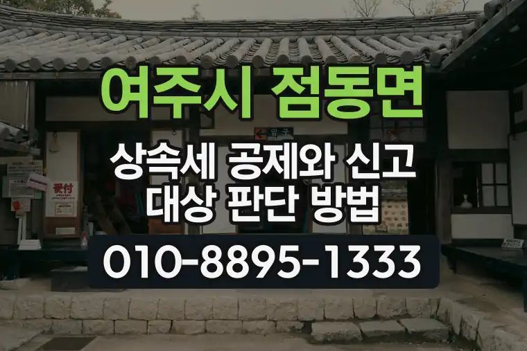 경기 여주시 점동면 상속세 공제와 신고 대상 판단 방법