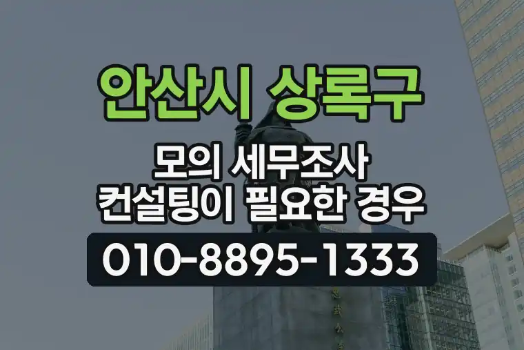 경기 안산시 상록구 부곡동 모의 세무조사 컨설팅이 필요한 경우