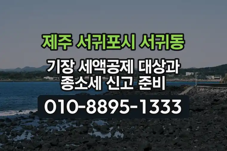 제주 서귀포시 서귀동 기장 세액공제 대상과 종합소득세 신고 준비