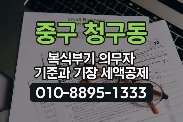 서울 중구 청구동 복식부기 의무자 기준과 기장 세액공제