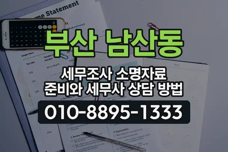 부산 금정 남산동 세무조사 소명자료 준비와 세무사 상담 방법
