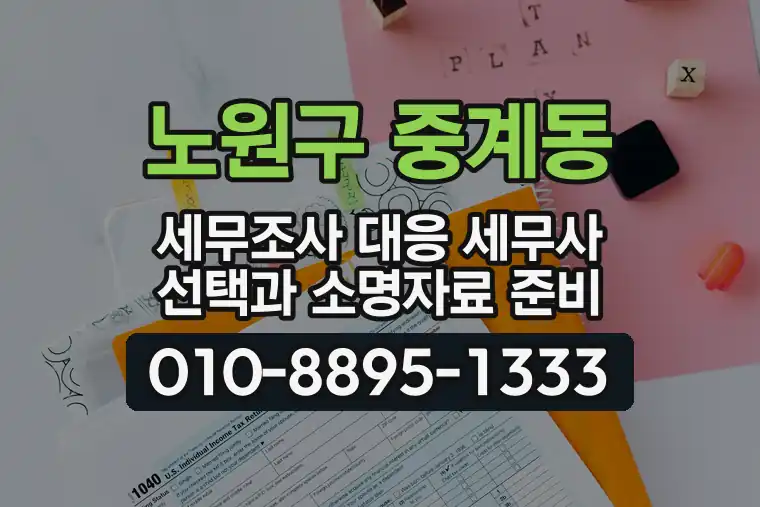 서울 노원구 중계동 세무조사 대응 세무사 선택과 소명자료 준비