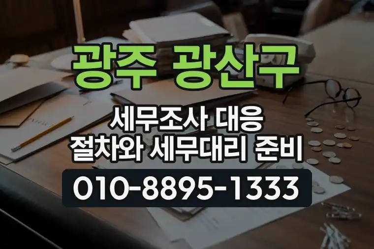 광주 광산구 세무조사 대응 절차와 세무대리 준비
