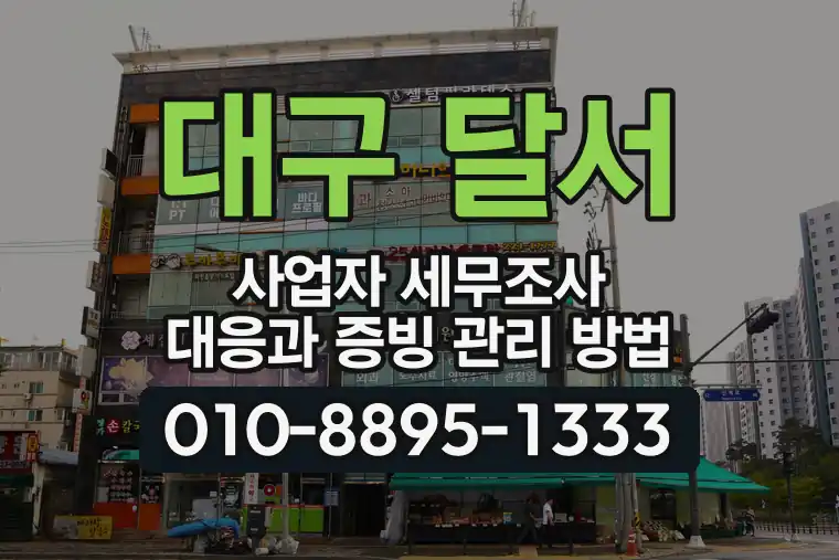 대구 달서 상인동 사업자 세무조사 대응과 증빙 관리 방법