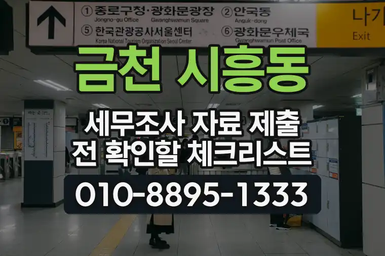 서울 금천 시흥동 세무조사 자료 제출 전 확인할 체크리스트