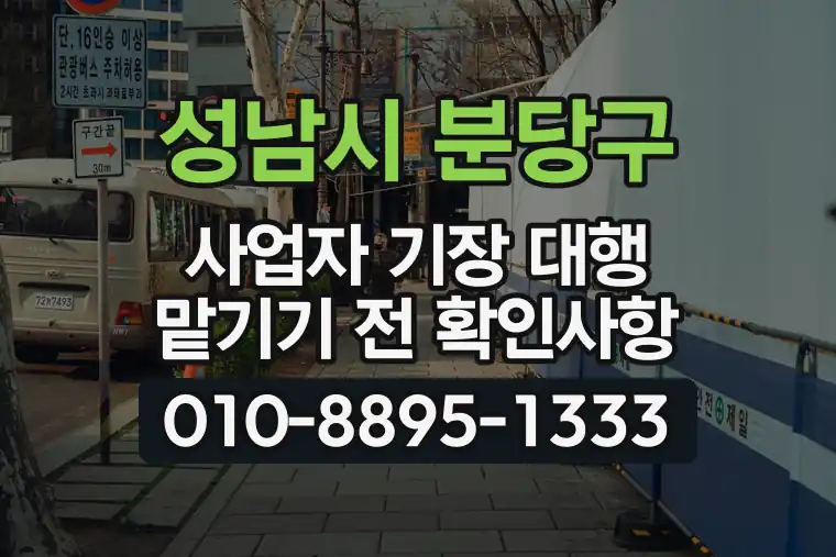 경기 성남시 분당구 야탑동 사업자 기장 대행 맡기기 전 확인사항