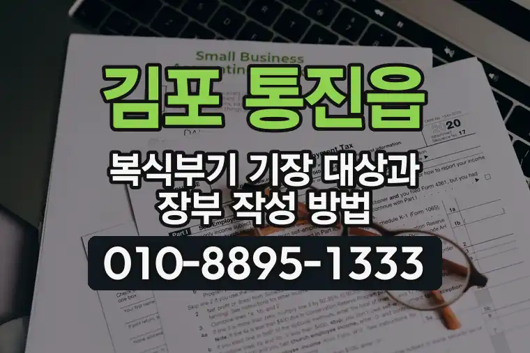 경기 김포 통진읍 복식부기 기장 대상과 장부 작성 방법