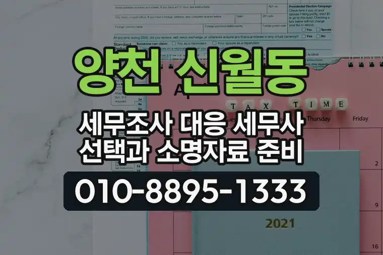 서울 양천 신월동 세무조사 대응 세무사 선택과 소명자료 준비